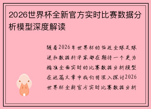 2026世界杯全新官方实时比赛数据分析模型深度解读
