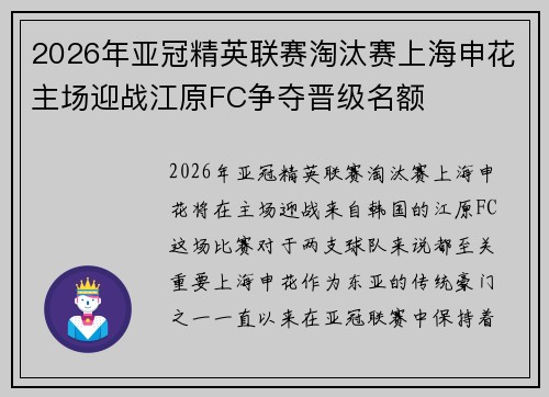 2026年亚冠精英联赛淘汰赛上海申花主场迎战江原FC争夺晋级名额