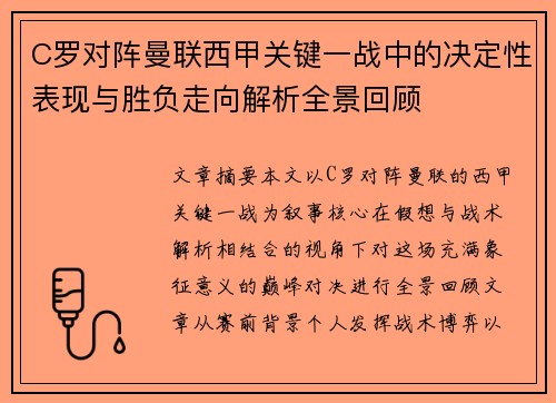 C罗对阵曼联西甲关键一战中的决定性表现与胜负走向解析全景回顾 C罗对阵曼联西甲关键一战中的决定性表现与胜负走向解析全景回顾