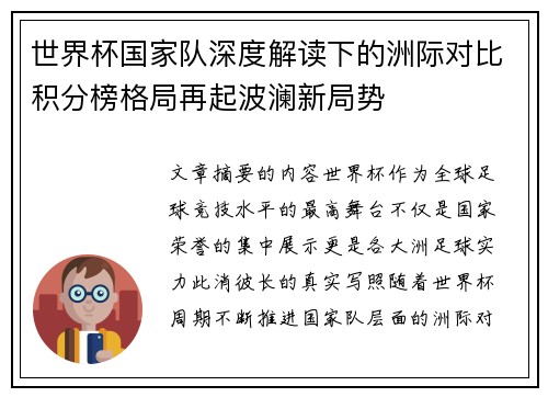 世界杯国家队深度解读下的洲际对比积分榜格局再起波澜新局势