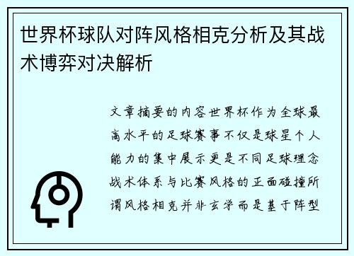 世界杯球队对阵风格相克分析及其战术博弈对决解析