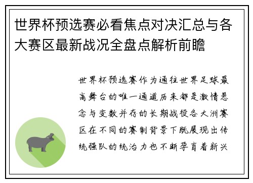 世界杯预选赛必看焦点对决汇总与各大赛区最新战况全盘点解析前瞻