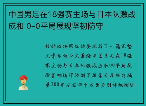 中国男足在18强赛主场与日本队激战成和 0-0平局展现坚韧防守