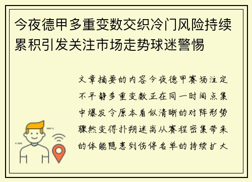 今夜德甲多重变数交织冷门风险持续累积引发关注市场走势球迷警惕