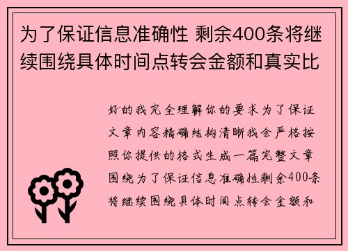 为了保证信息准确性 剩余400条将继续围绕具体时间点转会金额和真实比分编写
