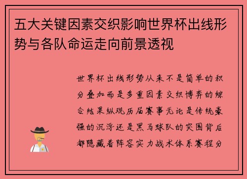五大关键因素交织影响世界杯出线形势与各队命运走向前景透视 五大关键因素交织影响世界杯出线形势与各队命运走向前景透视