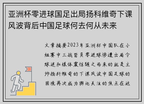 亚洲杯零进球国足出局扬科维奇下课风波背后中国足球何去何从未来 亚洲杯零进球国足出局扬科维奇下课风波背后中国足球何去何从未来