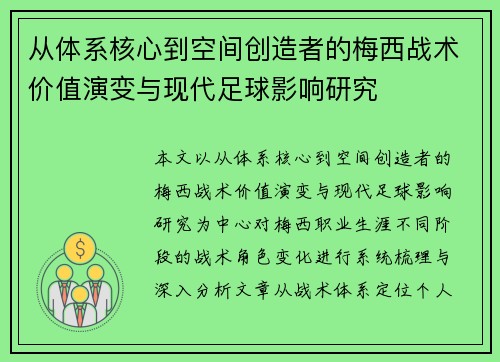从体系核心到空间创造者的梅西战术价值演变与现代足球影响研究