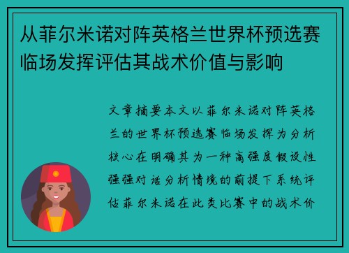 从菲尔米诺对阵英格兰世界杯预选赛临场发挥评估其战术价值与影响 从菲尔米诺对阵英格兰世界杯预选赛临场发挥评估其战术价值与影响