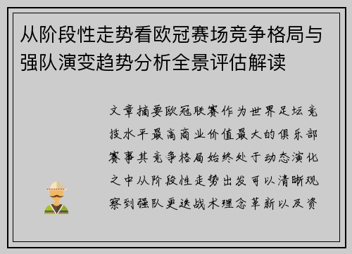 从阶段性走势看欧冠赛场竞争格局与强队演变趋势分析全景评估解读