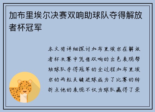加布里埃尔决赛双响助球队夺得解放者杯冠军