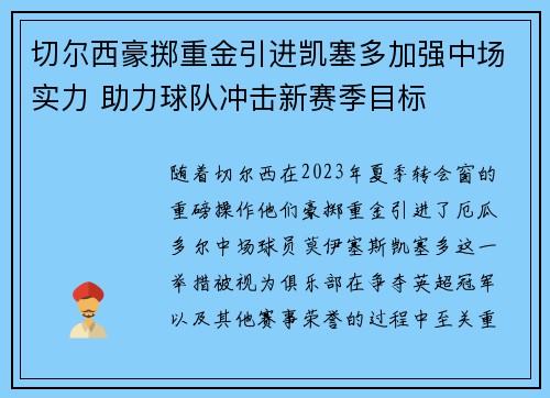 切尔西豪掷重金引进凯塞多加强中场实力 助力球队冲击新赛季目标