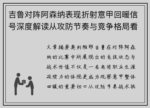 吉鲁对阵阿森纳表现折射意甲回暖信号深度解读从攻防节奏与竞争格局看 吉鲁对阵阿森纳表现折射意甲回暖信号深度解读从攻防节奏与竞争格局看