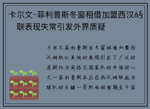 卡尔文·菲利普斯冬窗租借加盟西汉姆联表现失常引发外界质疑 卡尔文·菲利普斯冬窗租借加盟西汉姆联表现失常引发外界质疑