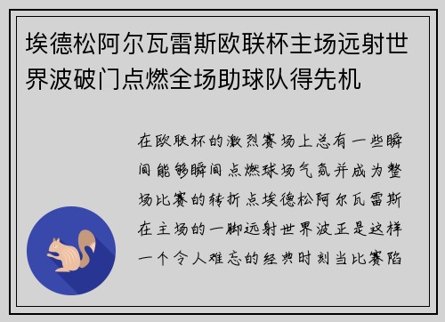 埃德松阿尔瓦雷斯欧联杯主场远射世界波破门点燃全场助球队得先机