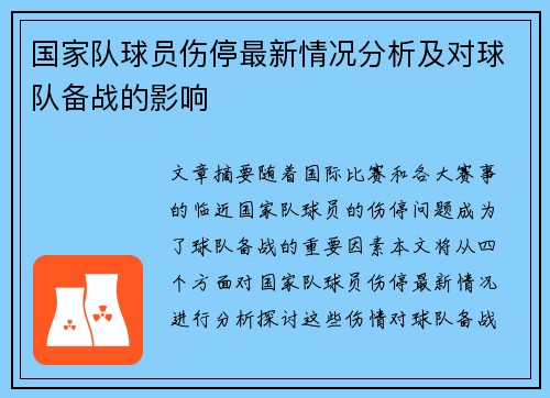 国家队球员伤停最新情况分析及对球队备战的影响