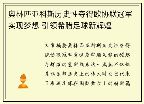 奥林匹亚科斯历史性夺得欧协联冠军实现梦想 引领希腊足球新辉煌