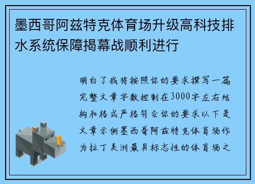 墨西哥阿兹特克体育场升级高科技排水系统保障揭幕战顺利进行 墨西哥阿兹特克体育场升级高科技排水系统保障揭幕战顺利进行