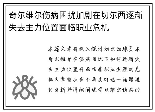奇尔维尔伤病困扰加剧在切尔西逐渐失去主力位置面临职业危机 奇尔维尔伤病困扰加剧在切尔西逐渐失去主力位置面临职业危机
