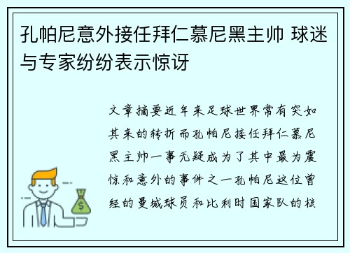 孔帕尼意外接任拜仁慕尼黑主帅 球迷与专家纷纷表示惊讶