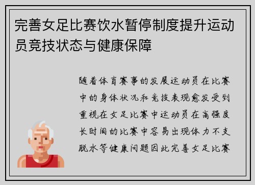完善女足比赛饮水暂停制度提升运动员竞技状态与健康保障