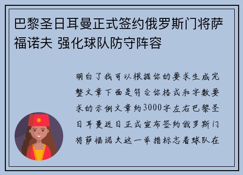 巴黎圣日耳曼正式签约俄罗斯门将萨福诺夫 强化球队防守阵容 巴黎圣日耳曼正式签约俄罗斯门将萨福诺夫 强化球队防守阵容