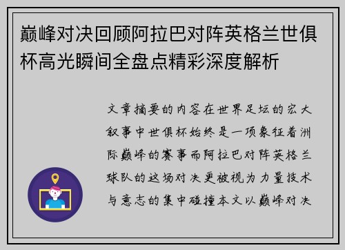 巅峰对决回顾阿拉巴对阵英格兰世俱杯高光瞬间全盘点精彩深度解析