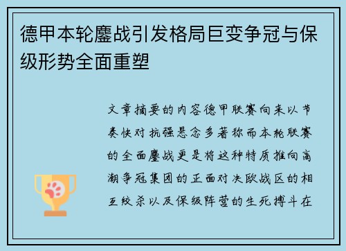 德甲本轮鏖战引发格局巨变争冠与保级形势全面重塑