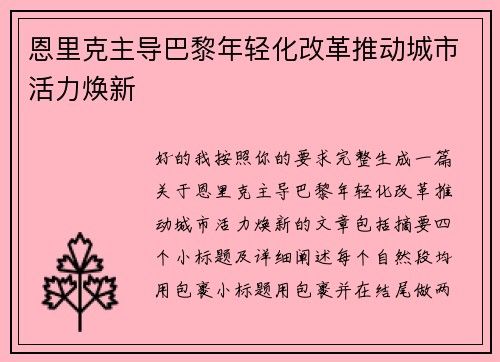 恩里克主导巴黎年轻化改革推动城市活力焕新