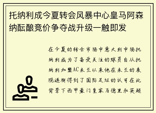 托纳利成今夏转会风暴中心皇马阿森纳酝酿竞价争夺战升级一触即发