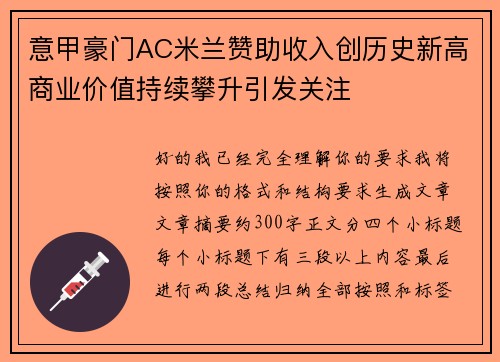 意甲豪门AC米兰赞助收入创历史新高商业价值持续攀升引发关注 意甲豪门AC米兰赞助收入创历史新高商业价值持续攀升引发关注