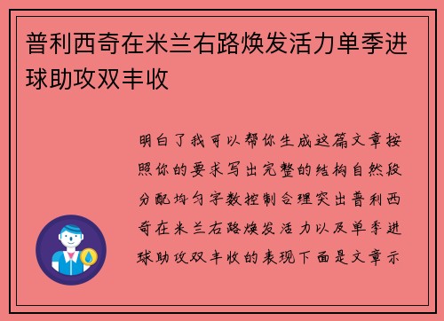普利西奇在米兰右路焕发活力单季进球助攻双丰收