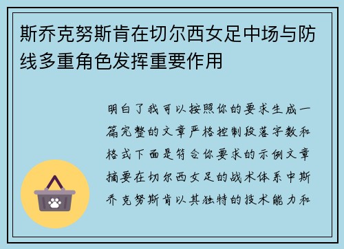 斯乔克努斯肯在切尔西女足中场与防线多重角色发挥重要作用