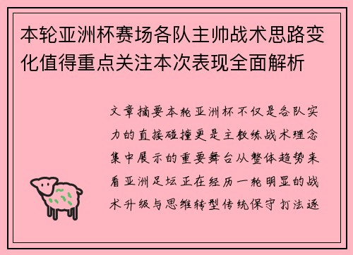 本轮亚洲杯赛场各队主帅战术思路变化值得重点关注本次表现全面解析 本轮亚洲杯赛场各队主帅战术思路变化值得重点关注本次表现全面解析