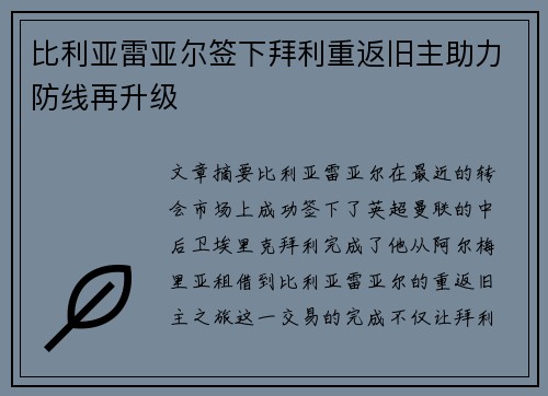 比利亚雷亚尔签下拜利重返旧主助力防线再升级 比利亚雷亚尔签下拜利重返旧主助力防线再升级
