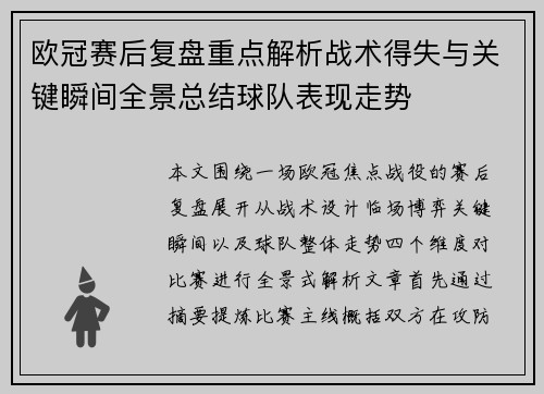 欧冠赛后复盘重点解析战术得失与关键瞬间全景总结球队表现走势