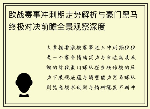 欧战赛事冲刺期走势解析与豪门黑马终极对决前瞻全景观察深度