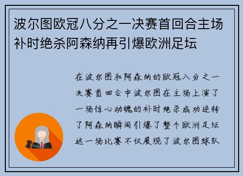 波尔图欧冠八分之一决赛首回合主场补时绝杀阿森纳再引爆欧洲足坛