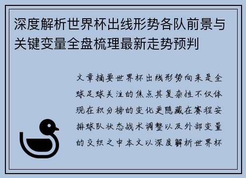 深度解析世界杯出线形势各队前景与关键变量全盘梳理最新走势预判