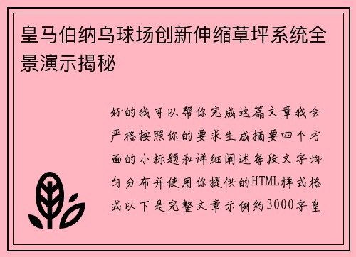 皇马伯纳乌球场创新伸缩草坪系统全景演示揭秘