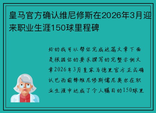 皇马官方确认维尼修斯在2026年3月迎来职业生涯150球里程碑