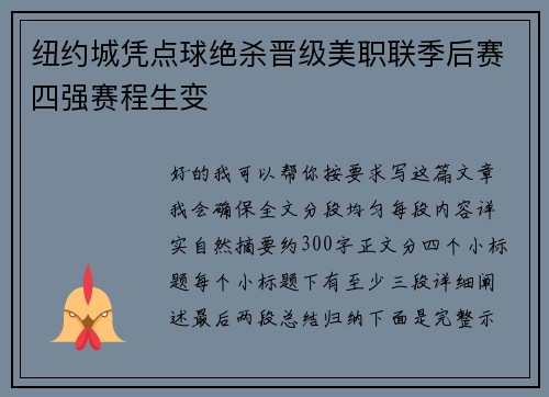 纽约城凭点球绝杀晋级美职联季后赛四强赛程生变