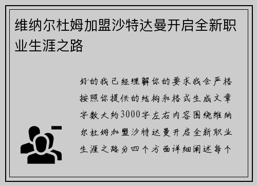 维纳尔杜姆加盟沙特达曼开启全新职业生涯之路