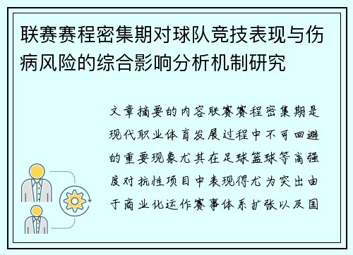 联赛赛程密集期对球队竞技表现与伤病风险的综合影响分析机制研究