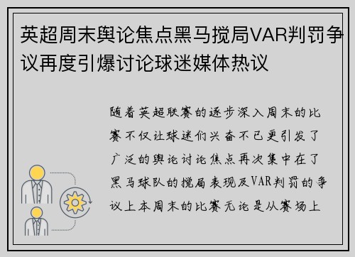 英超周末舆论焦点黑马搅局VAR判罚争议再度引爆讨论球迷媒体热议