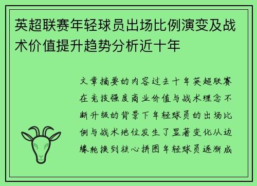 英超联赛年轻球员出场比例演变及战术价值提升趋势分析近十年 英超联赛年轻球员出场比例演变及战术价值提升趋势分析近十年