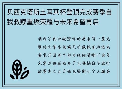 贝西克塔斯土耳其杯登顶完成赛季自我救赎重燃荣耀与未来希望再启