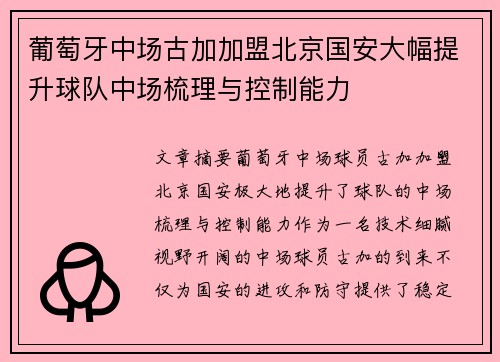 葡萄牙中场古加加盟北京国安大幅提升球队中场梳理与控制能力 葡萄牙中场古加加盟北京国安大幅提升球队中场梳理与控制能力