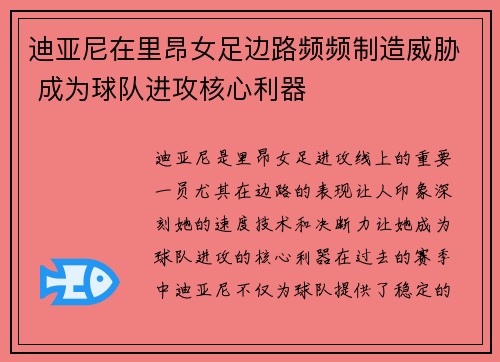 迪亚尼在里昂女足边路频频制造威胁 成为球队进攻核心利器