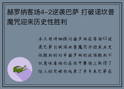 赫罗纳客场4-2逆袭巴萨 打破诺坎普魔咒迎来历史性胜利 赫罗纳客场4-2逆袭巴萨 打破诺坎普魔咒迎来历史性胜利